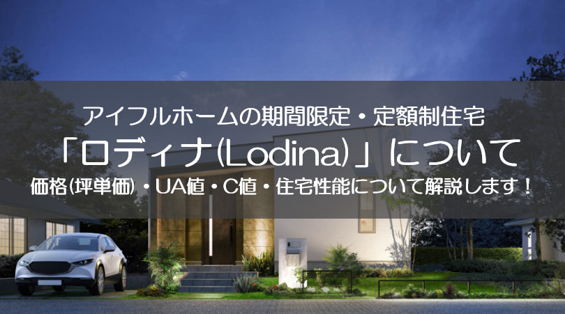 アイフルホームの定額制住宅「ロディナ(Lodina)」