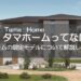 ザ・タマホーム(The Tama Home)